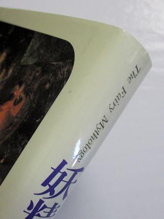 妖精学大全(井村君江) / 古本、中古本、古書籍の通販は「日本の