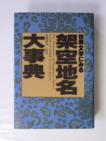 公式日本版 完訳世界文学にみる架空地名大事典 - 本