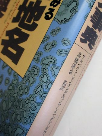 公式日本版 完訳世界文学にみる架空地名大事典 - 本