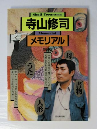 愛蔵版 寺山修司メモリアル 読売新聞社