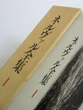 ネルヴァル全集 全３巻揃 筑摩書房