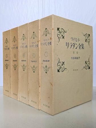 齋藤磯雄全譯 リラダン全集全５巻揃第Ⅰ巻残酷物語他5300圓