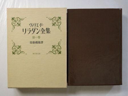 ヴィリエ・ド・リラダン全集 全５巻揃 訳：齋藤磯雄 東京創元社