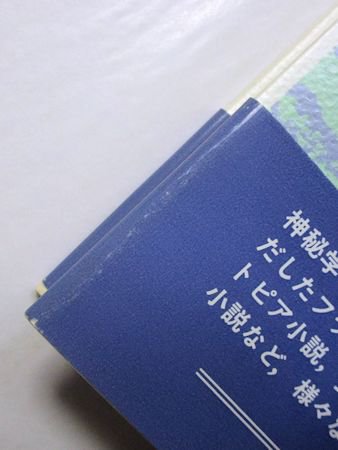 フランス幻想文学傑作選1 非合理世界への出発 編：窪田般彌、滝田文彦 白水社