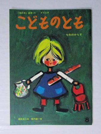 七わのからす こどものとも 復刻版 作：グリム 案：瀬田貞二 絵