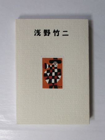 図録 浅野竹二遺作展 創作木版画の草分け 京都精華大学