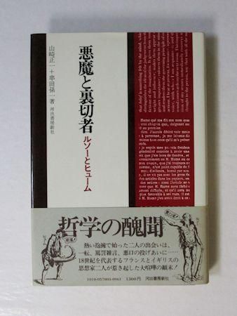 【売れ筋】 悪魔と裏切者 ルソーとヒューム 河出書房新社 山崎正一、串田孫一 人文