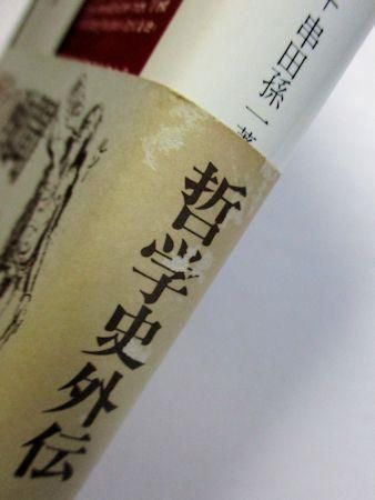 悪魔と裏切者 ルソーとヒューム 山崎正一、串田孫一 河出書房新社