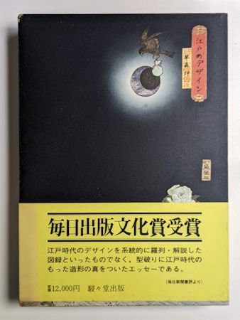 江戸のデザイン 草森紳一 駸々堂