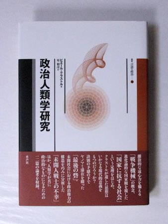 政治人類学研究 叢書言語の政治23 ピエール・クラストル 訳：原毅彦 水声社