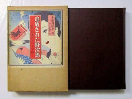 追放された野次馬 ―思想的変質者の十字路 赤瀬川原平 現代評論社