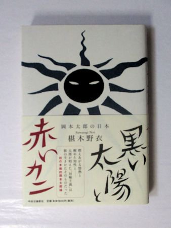 黒い太陽と赤いカニ 岡本太郎の日本 椹木野衣 中央公論社