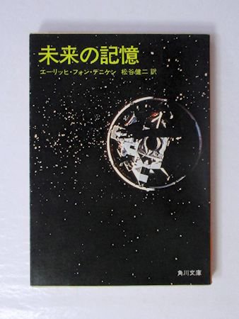 未来の記憶 エーリッヒ・フォン・デニケン 訳：松谷健二 角川文庫