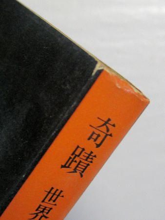 奇蹟 世界を震撼させる奇現象 エーリッヒ・フォン・デニケン 訳