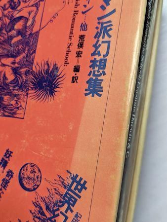 Amazon | 絶版 世界幻想文学大系 全17巻 国書刊行会 大全集 検