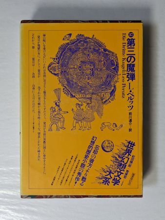 世界幻想文学大系37 第三の魔弾 L・ペルッツ 訳：前川道介 国書刊行会