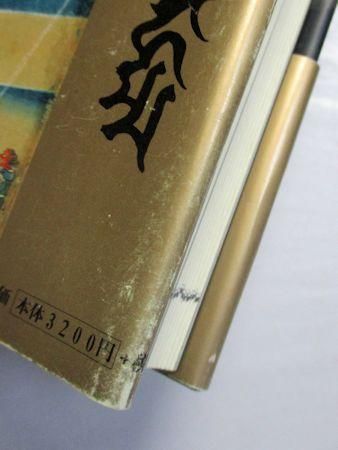 日本呪術全書 豊島泰国 原書房