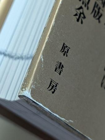 日本呪術全書 豊島泰国 原書房