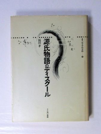 源氏物語のディスクール 堀田孝 叢書記号学的実践12 書肆風の薔薇