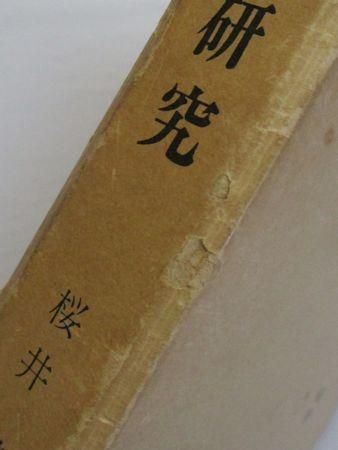 ≪超目玉★12月≫ 万葉集東歌研究 桜井満 桜楓社 国文学研究