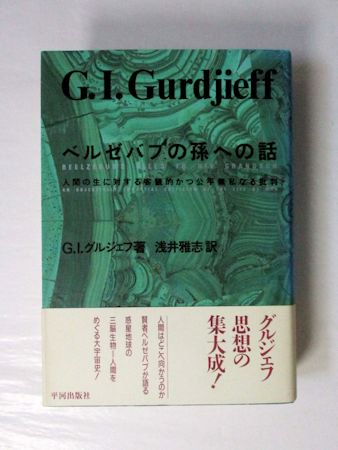 ベルゼバブの孫への話 G・I・グルジェフ 訳：浅井雅志 平河出版社