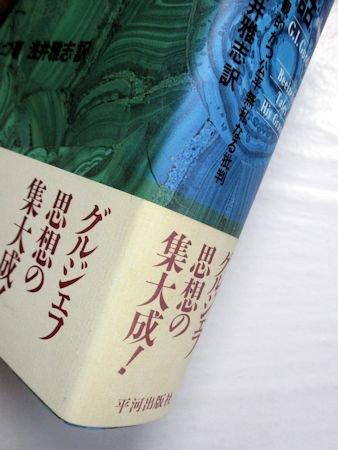 ベルゼバブの孫への話 G・I・グルジェフ 訳：浅井雅志 平河出版社