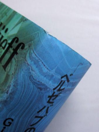 グルジェフ ベルゼバブが孫に語った物語 - メルカリ