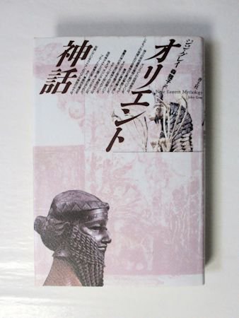 オリエント神話 ジョン・グレイ 訳：森雅子 青土社