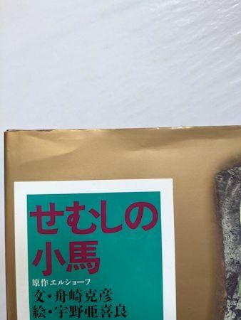 せむしの小馬 原作：エルショーフ 文：舟崎克彦 絵：宇野亜喜良