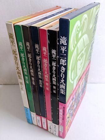 滝平二郎きりえ画集 第一～七集 全7冊揃 講談社