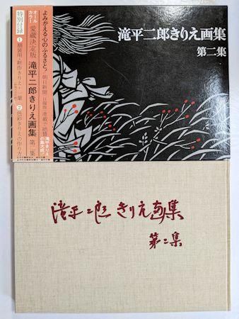 送料込 滝平二郎 きりえ画集 全七集 講談社 切り絵 外函付 帯付 肉筆