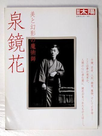 別冊太陽 泉鏡花 美と幻影の魔術師 平凡社