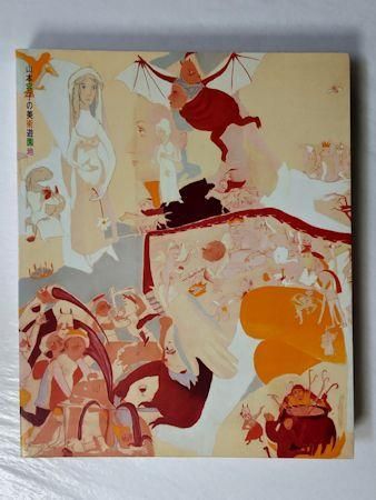 図録 山本容子の美術遊園地 朝日新聞社