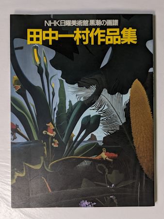 NHK日曜美術館「黒潮の画譜」 田中一村作品集 日本放送出版協会