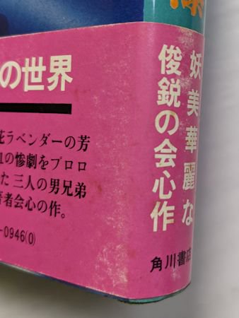 オイディプスの刃 赤江瀑 角川書店