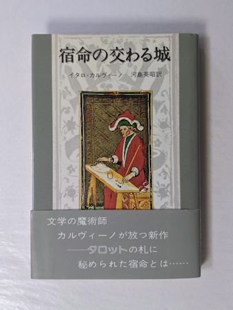 宿命の交わる城 イタロ・カルヴィーノ 訳：河島英昭 講談社