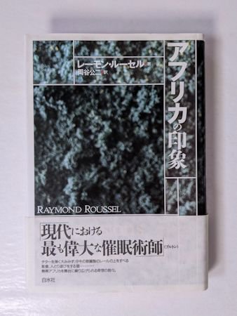 アフリカの印象 レーモン・ルーセル 訳：岡谷公二 白水社