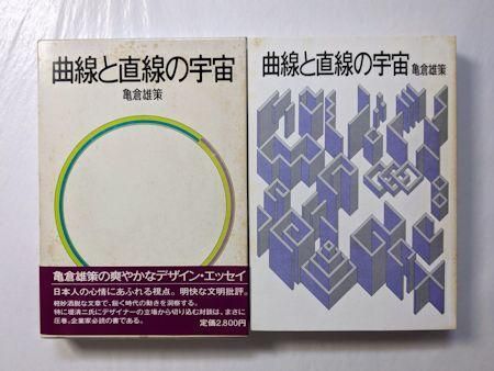 曲線と直線の宇宙 亀倉雄策 講談社