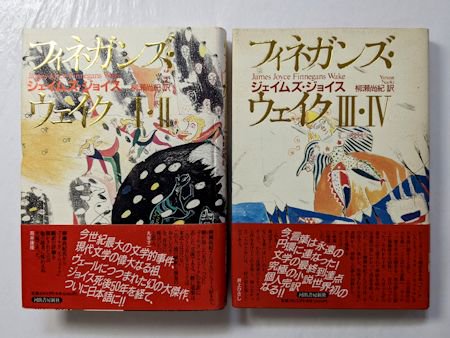 フィネガンズ・ウェイク I・II／III・IV 全２冊（４部）揃 ジェイムズ・ジョイス 訳：柳瀬尚紀 河出書房新社