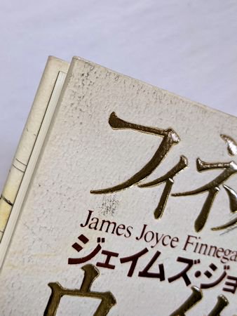 フィネガンズ・ウェイク 1〜4 3冊 河出文庫+zimexdubai.com