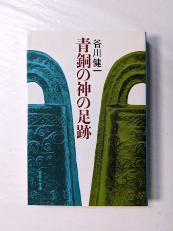 青銅の神の足跡 谷川健一 集英社文庫