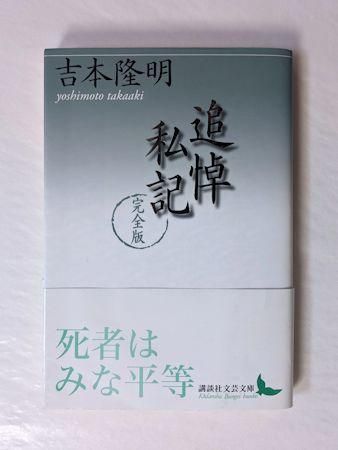 追悼私記 完全版 吉本隆明 講談社文芸文庫