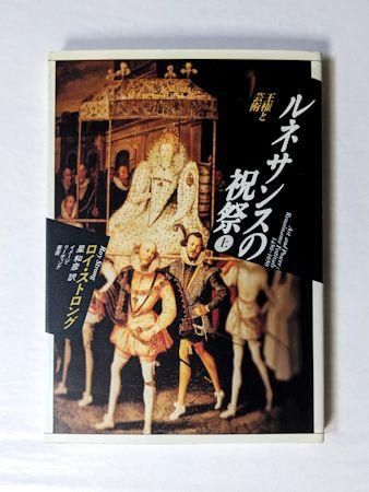 ルネサンスの祝祭的生における古代と近代　ヴァールブルク著作集4 ルネサンスの祝祭的生における古代と近代 (ヴァールブルク著作集