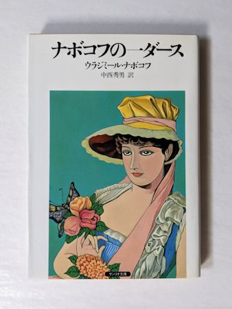 ナボコフの一ダース ウラジミール・ナボコフ 訳：中西秀男 サンリオ文庫