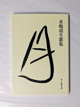 公式通販サイトセール 月 来嶋靖生歌集 現代短歌社 第1歌集文庫 その他