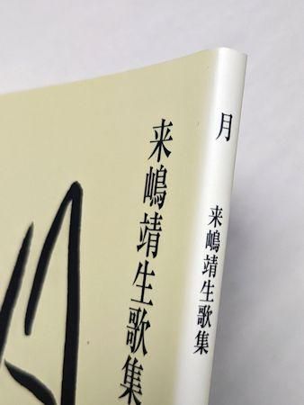 月 来嶋靖生歌集 第1歌集文庫 現代短歌社