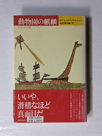 動物園の麒麟 リンゲルナッツ抄 クラテール叢書9 ヨアヒム・リンゲル