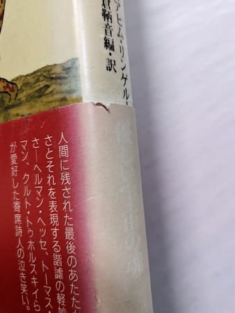 動物園の麒麟 リンゲルナッツ抄 クラテール叢書9 ヨアヒム・リンゲル