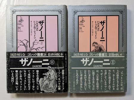 ゴシック叢書３３・３４ ザノーニ I・II ２冊揃 Ｅ・ブルワ＝リットン 