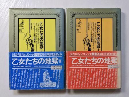 ゴシック叢書24・25 乙女たちの地獄 Ｈ・メルヴィル中短篇集 I・II ２ 